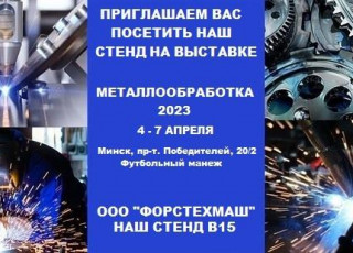 "Металлобработка-2023" в Минске!