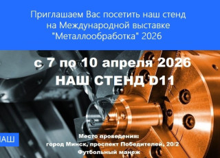 Металлообработка-2026. Минск