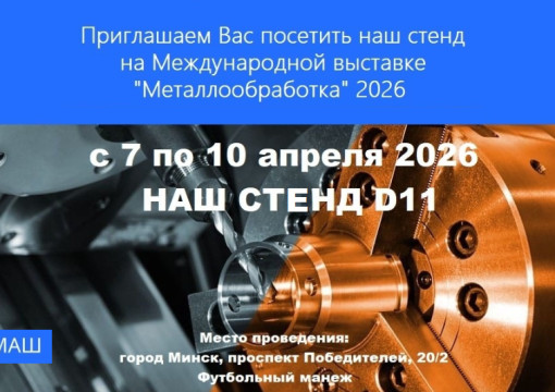 Металлообработка-2026. Минск